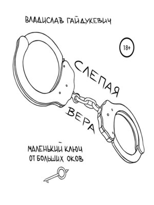 cover image of Слепая вера